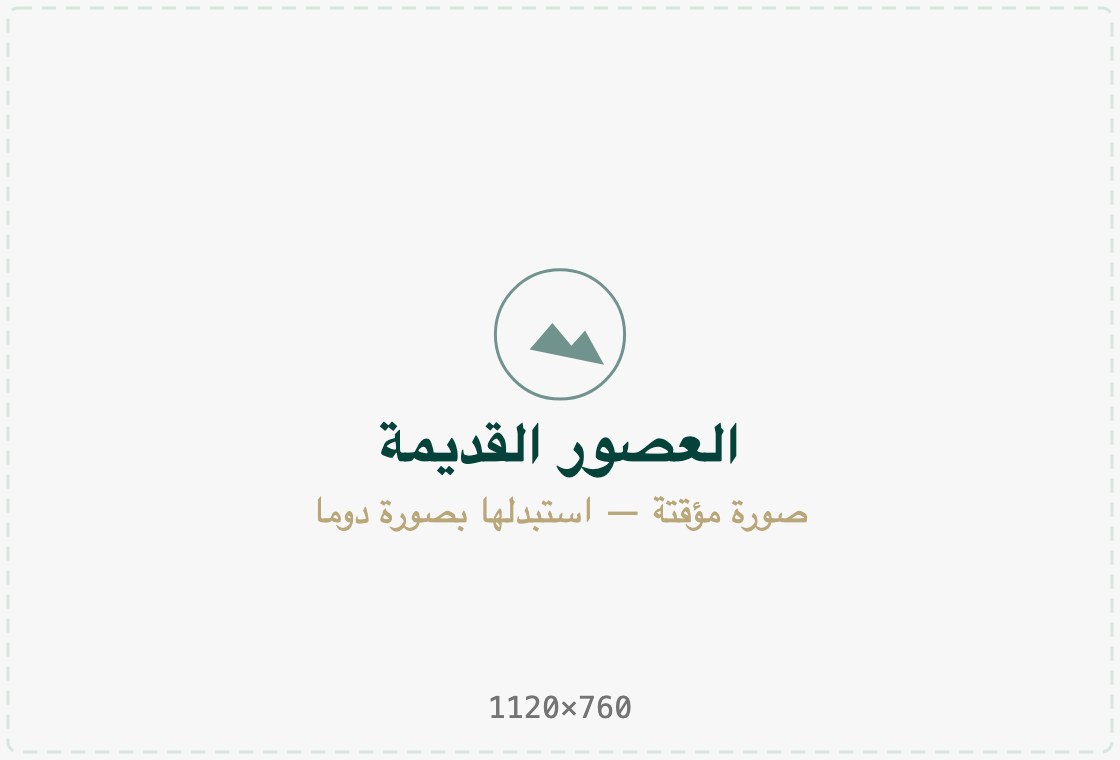 جذور ضاربة في أعماق الأزمنة