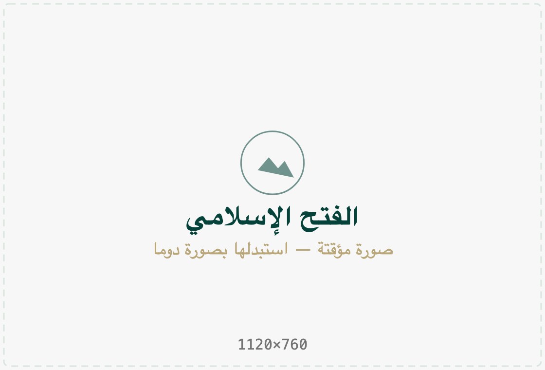 فجر الإسلام ينير الغوطة