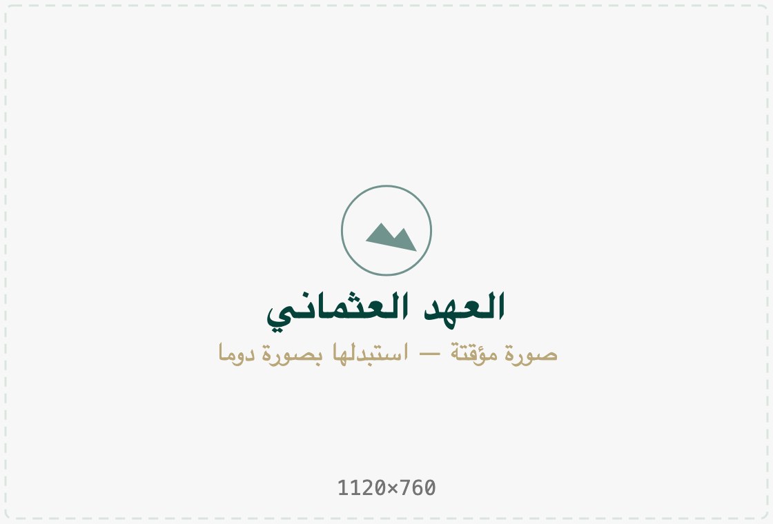 أربعة قرون من الازدهار الهادئ