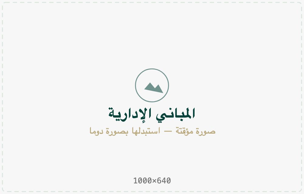المباني الإدارية