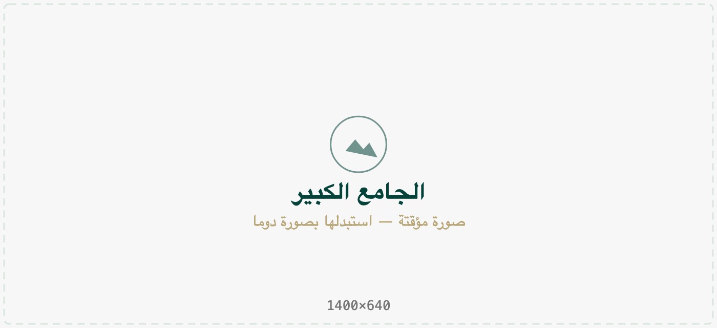 الجامع الكبير