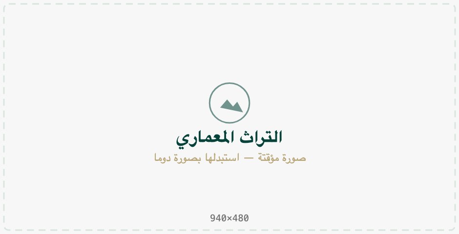 التراث المعماري