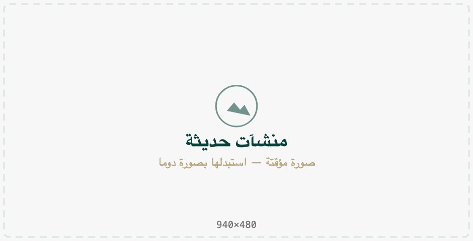 منشآت حديثة