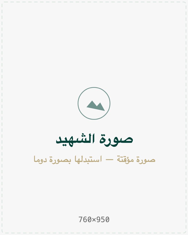 فارس يوسف العجلاني